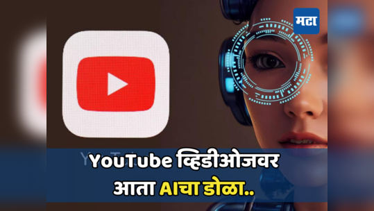 YouTubeने जोडली AIशी नाळ, आता आवडीच्या भागासाठी पूर्ण व्हिडीओ बघण्याची गरज नाही, पाहा काय आहे नवीन फिचर