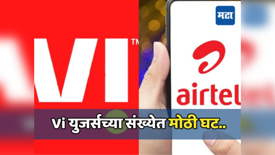 Viचे मोठे नुकसान, युजर्सच्या बाबतीत Airtelने टाकले मागे, काय म्हणतो TRAIचा अहवाल