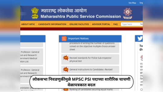 MPSC PSI Exam Schedule Changes : लोकसभा निवडणुकींमुळे पोलिस उपनिरीक्षक पदाच्या शारीरिक चाचणी वेळापत्रकात बदल