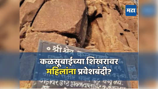 कळसूबाईच्या शिखरावर महिलांना प्रवेशबंदी? वादानंतर हटवला फलक, बोर्ड कोणी लावला?