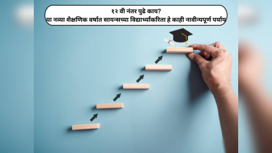 Career After 12th :  नव्या शैक्षणिक वर्षात १२ वी सायन्सच्या विद्यार्थ्यांकरिता हे काही नावीन्यपूर्ण पर्याय