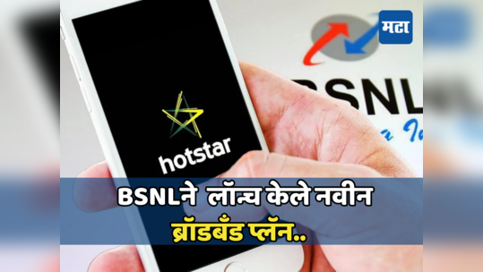 Heading: BSNL चे नवीन चे ब्रॉडबँड प्लॅन झाले लॉन्च; मिळवा  4TB पर्यंत डेटा, 100Mbps पर्यंतचा स्पीड आणि फ्री OTT मेम्बरशिप