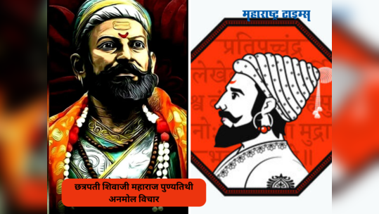 Chhatrapati Shivaji Maharaj Punyatithi 2024: छत्रपती शिवरायांच्या पुण्यतिथीनिमित्त पालकांनी शिकवा मुलांना अनमोल विचार