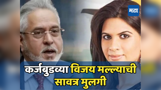 Laila Mallya: ही आहे विजय माल्‍यांची सावत्र मुलगी; ललित मोदी प्रकरणातून आली चर्चेत