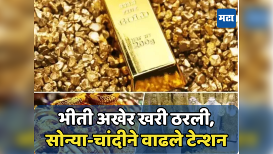 Gold Silver Price: सोने-चांदीत विक्रमी तेजी, महागाईने तोडले आजवरचे सर्व रेकॉर्ड