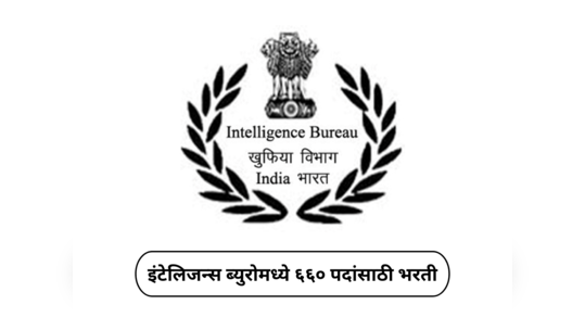 IB Recruitment 2024 : इंटेलिजन्स ब्युरोमध्ये ६६० पदांसाठी भरती; अशा प्रकारे करता येणार अर्ज