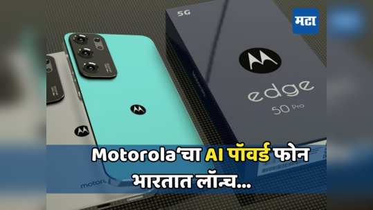 वनप्लसला टक्कर देण्यासाठी आला Motorola चा फोन; कमी किंमतीत झूम कॅमेरा आणि वॉटर प्रूफ बिल्ड