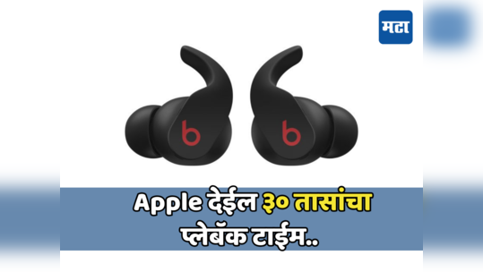 Apple देईल ३० तासांची बॅटरी लाईफ, बीट्ससह लॉन्च केले भन्नाट इअरबड्स