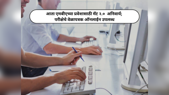 MAT Exam 2024 : आता एमबीएच्या प्रवेशासाठी मॅट २.०  अनिवार्य; परीक्षेचे वेळापत्रक ऑनलाईन उपलब्ध