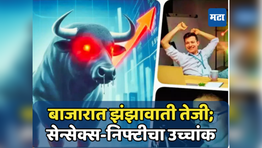 Stock Market Today: शेअर बाजारात तेजीचा उच्चांक, सेन्सेक्स-निफ्टीने मारली जोरदार मुसंडी