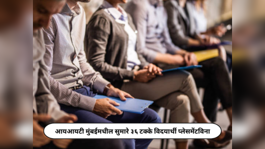 IIT Bombay Placements 2024 : आयआयटी बॉम्बेमधील सुमारे ३६ टक्के विदयार्थी प्लेसमेंटविना; विद्यार्थ्यांमध्ये निराशा