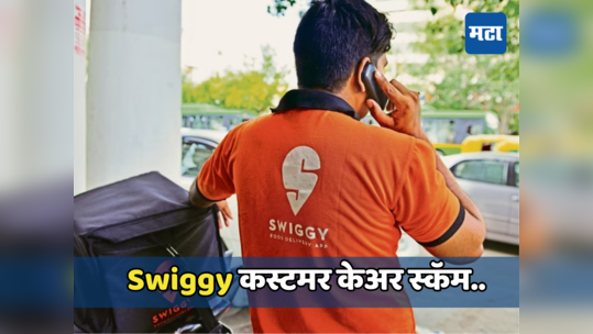 Swiggy कस्टमर केअरला कॉल करणे पडले महागात, वृद्ध व्यक्तीला चोरट्यांनी घातला ३ लाखांचा गंडा