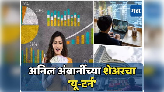 Stock Market: सुस्त पडलेल्या अंबानींच्या शेअरने घेतले वळण, तेजी थांबेना; गुंतवणूकदारांच्या जीवात जीव