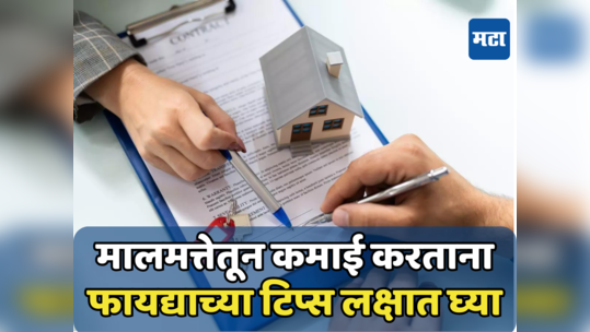 Money Making: घरी बसून मालमत्तेतून पैसा कामवायचाय? मग ‘या’ गोष्टी नक्की लक्षात घ्या, होईल फायदाच फायदा