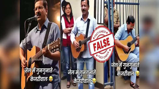 Fact Check: हाती गिटार, समोर माइक, तिहार तुरुंगातील केजरीवालांचा व्हायरल व्हिडिओ, सत्य काय?