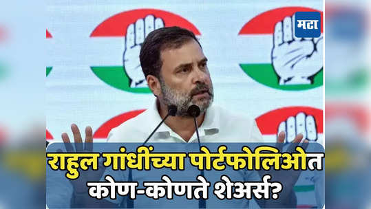 Rahul Gandhi: शेअर बाजार अन् सोन्यातही गुंतवणूक; पोर्टफोलिओत कोणते शेअर्स? समोर आली माहिती