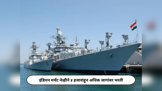 Indian Navy Recruitment 2024 : इंडियन मर्चंट नेव्हीने ४ हजारांहून अधिक जागांवर भरती; ३० एप्रिल अर्ज करण्याचा अखेरचा दिवस