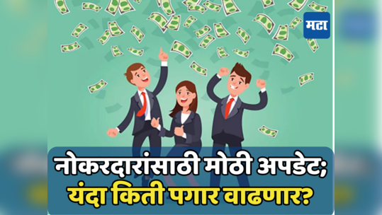 Salary Increment: पगारवाढीची वाट पाहणाऱ्यांसाठी खुशखबर; यावर्षी कर्मचाऱ्यांना मिळणार बंपर वेतनवाढ