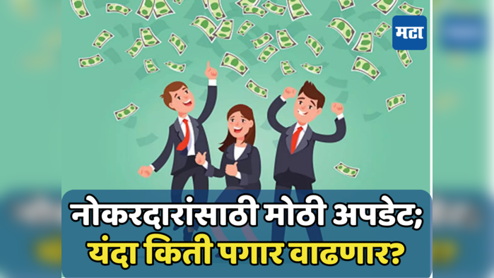 Salary Increment: पगारवाढीची वाट पाहणाऱ्यांसाठी खुशखबर; यावर्षी कर्मचाऱ्यांना मिळणार बंपर वेतनवाढ