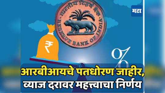 RBI MPC Policy: कर्जाच्या हप्त्याचा व्याजदर ‘जैसे थे’ राहणार; व्याजदरात कपात नाहीच... कर्जदारांचा हिरमोड