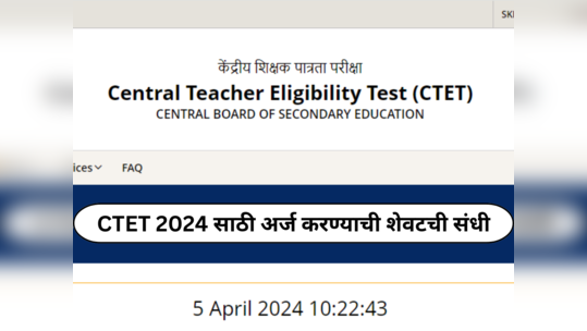 CTET 2024 साठी अर्ज करण्याची शेवटची संधी; अर्ज करण्याचा आजचा शेवटचा दिवस