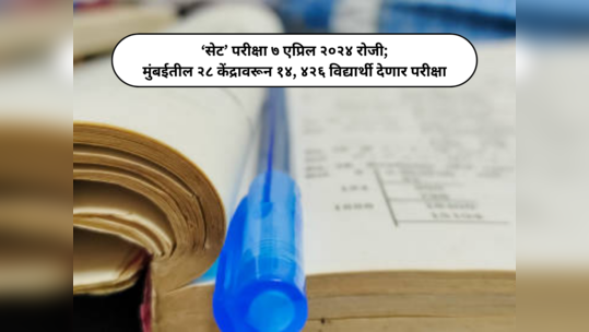 SET 2024 : ‘सेट’ परीक्षा ७ एप्रिल २०२४ रोजी; मुंबईतील २८ केंद्रावरून १४, ४२६ विद्यार्थी देणार परीक्षा