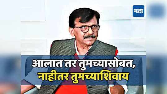 आलात तर तुमच्यासोबत, नाहीतर तुमच्याशिवाय, संजय राऊतांच्या सांगली दौऱ्याकडे काँग्रेस नेत्यांची पाठ