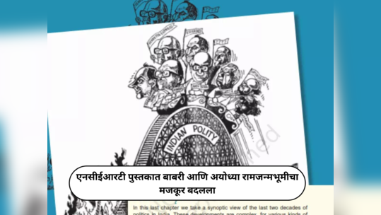 NCERT Book Update : एनसीईआरटी पुस्तकात बाबरी आणि अयोध्या रामजन्मभूमीचा मजकूर बदलला, आता मुलांना हे शिकवले जाणार