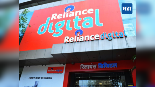 Reliance Digitalचा धमाकेदार सेल, AC, रेफ्रीजरेटर आणि मोबाईल फोन्सच्या खरेदीवर मिळतेय भरघोस सूट