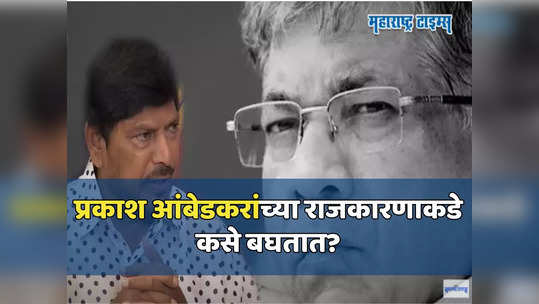 प्रकाश आंबेडकरांच्या राजकारणाकडे तुम्ही कसे बघता? रामदास आठवलेंची जोरदार फटकेबाजी