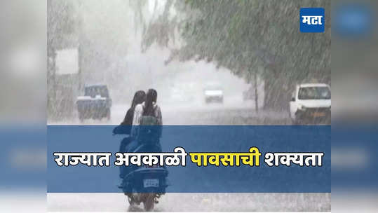 Rain Alert: राज्यात अवकाळी पावसाची शक्यता, 'या' जिल्ह्यांना ऑरेंज अलर्ट; उकाड्याने दिलासा मिळणार