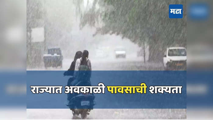 महाराष्ट्र पाऊस अपडेट बातम्या