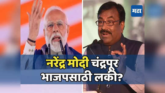 मोदींची सभा चंद्रपूर भाजपसाठी लकी, अहिरांनी गुलाल उधळला होता, मुनगंटीवारांचं काय होणार, वारं फिरणार?