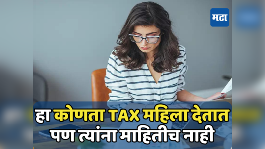 Pink Tax: हा कोणता Tax आहे जो फक्त महिलांनाच भरावा लागतो, गुपचूप कंपन्या करतायत लूट