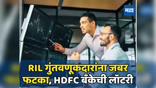 Share Market: HDFC बँकेच्या गुंतवणूकदारांना लागली लॉटरी, केली छप्परफाड कमाई; रिलायन्सला जबर फटका