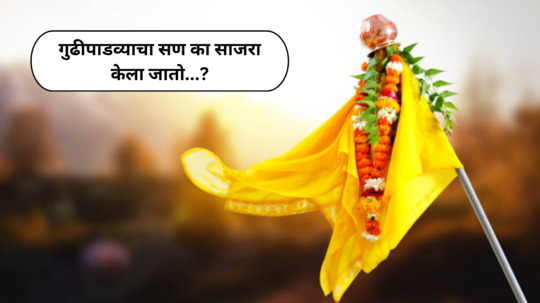 Gudi Padwa 2024 : गुढीपाडव्याचा सण का साजरा केला जातो, जाणून घ्या या दिवसाचा इतिहास आणि महत्त्व