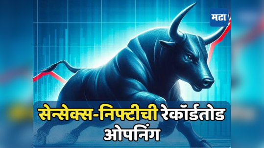 Stock Market: शेअर बाजाराची रेकॉर्डतोड ओपनिंग; नव्या उंचीवर सेन्सेक्स-निफ्टी, मार्केट कॅप 400 लाख कोटींच्या वर