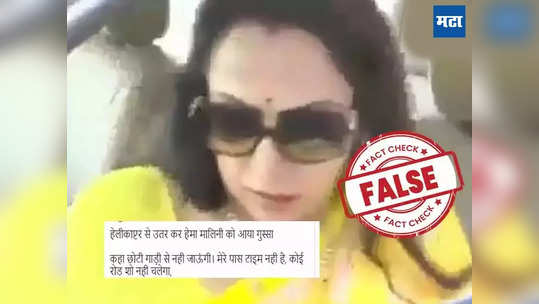 Fact Check: हेमा मालिनी यांनी खरंच छोट्या कारमध्ये बसायला नकार दिला?  त्या व्हिडिओमागचं सत्य आलं समोर