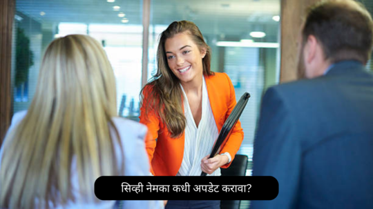 When to update your CV: सिव्ही नेमका कधी अपडेट करावा?..जाणून घ्या या महत्त्वाच्या टीप्स.