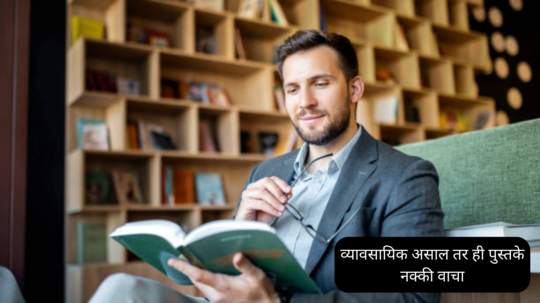 Must read books for business people: तुम्हीही व्यावसायिक बनू इच्छिता का?...मग ही ५ पुस्तके वाचायलाच हवी