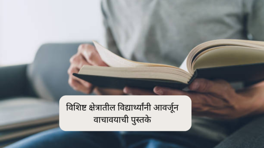 Must Read Books : विशिष्ट क्षेत्रातील विद्यार्थ्यांनी आवर्जून वाचावयाचे संदर्भग्रंथ