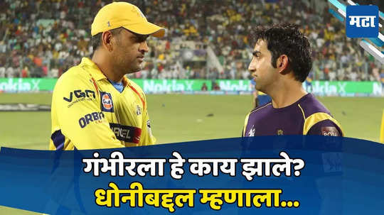 CSK vs KKR: मॅच सुरू होण्याआधी गौतम गंभीरने दिला सर्वांना धक्का; धोनीबद्दल बोलताना म्हणाला, तो ज्या ठिकाणी...