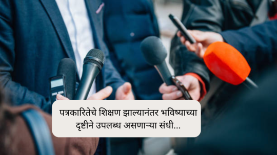 Career In Journalism : पत्रकारितेचे शिक्षण झाल्यानंतर भविष्याच्या दृष्टीने उपलब्ध असणाऱ्या संधी...; अधिक माहिती जाणून घ्या .