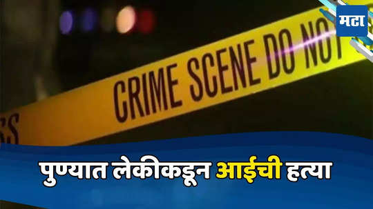 Pune: उशी, हातोडी अन् बाथरूममध्ये पाय घसरून पडल्याचा बनाव, एका आईच्या हत्येची भयंकर कहाणी