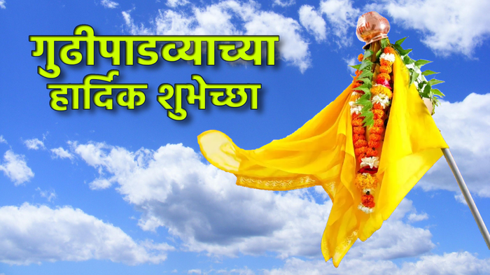 Gudi Padwa 2024: समृद्धी आणि भरभराट घेऊन येवो…गुढीपाडव्याच्या हार्दिक शुभेच्छा!!