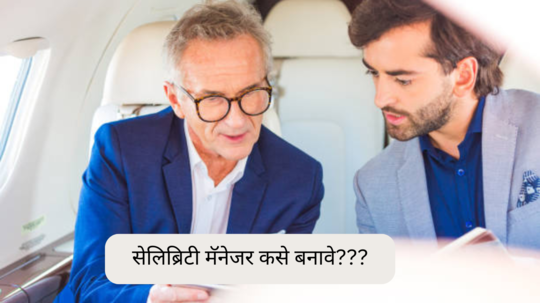 Career In Celebrity Management : सेलिब्रिटी मॅनेजर कसे बनावे???; अधिक माहिती जाणून घ्या.