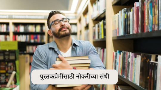 Career Opportunities For Book Readers: पुस्तकप्रेमींसाठी नोकरीच्या संधी, अधिक माहिती जाणून घ्या.