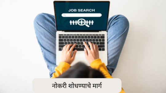 Ways To Find a Job: नोकरी शोधण्याचे मार्ग जाणून घ्या.