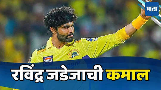 Ravindra Jadeja Milestone: रविंद्र जडेजाने IPLमध्ये इतिहास घडवला; एकमेव क्रिकेटपटू ज्याने पार केला हा मैलाचा दगड