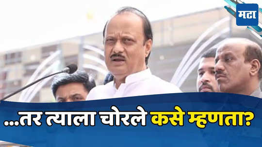 Ajit Pawar: मग चोरले-चोरले कसे म्हणता? अजित पवार यांनी शरद पवार यांचे नाव न घेता प्रत्युत्तर दिले